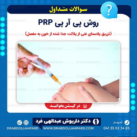 پی آر پی PRP (پلاسمای غنی از پلاکت جدا شده از خون به مفصل)